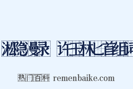 淞隐漫录·许玉林匕首组词是什么意思的图片